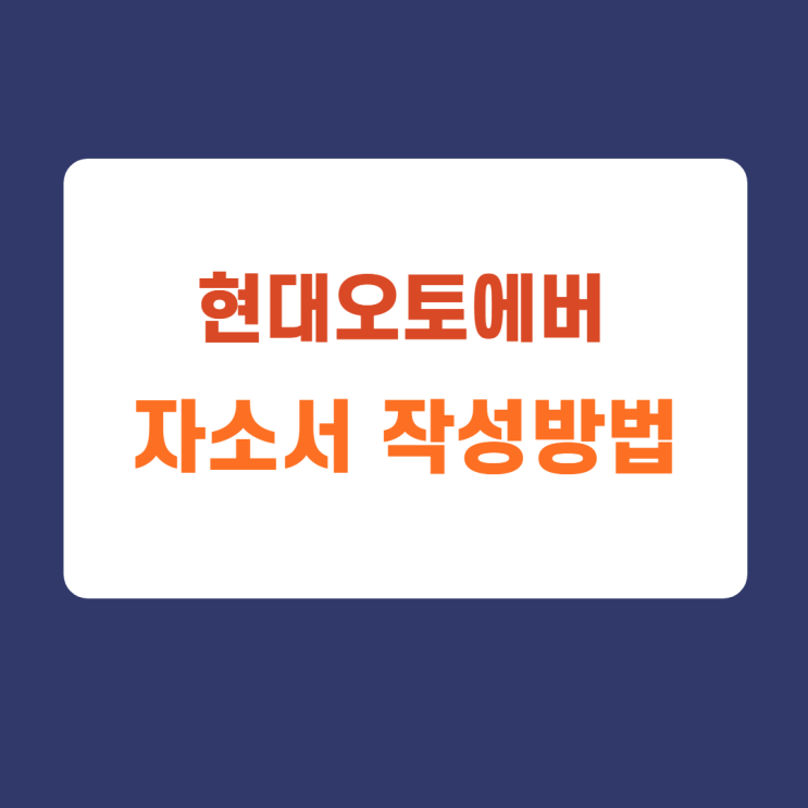 현대오토에버 신입사원 수시채용 총무부문 자소서 자기소개서 항목 문항 분석 가이드 및 첨삭진행