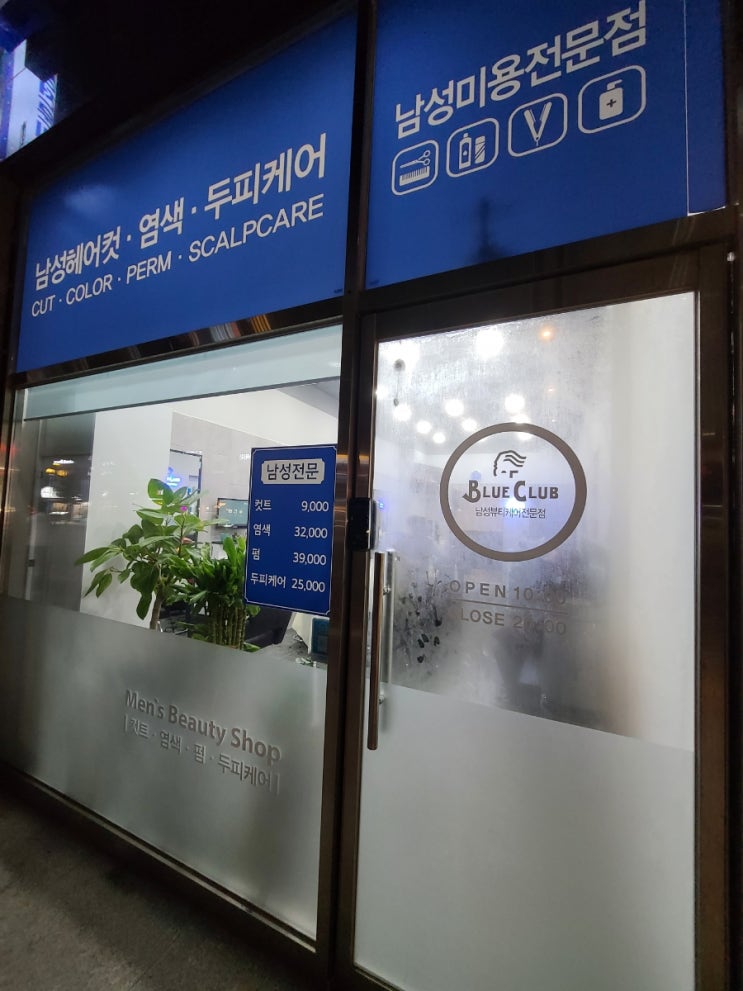  방황의 끝 : 블루클럽 정착