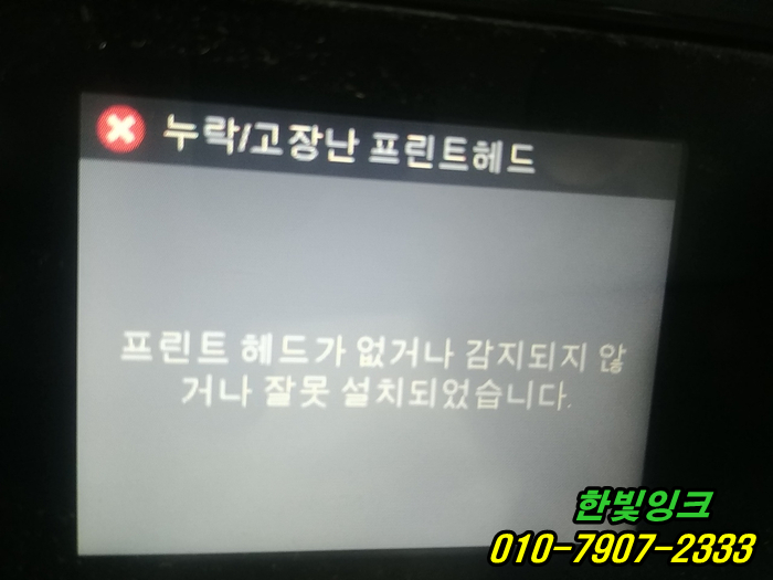 인천프린터수리 부평구 부개동 HP8610 HP8630 무한잉크 누락/고장난프린트헤드  헤드교체 설치 점검