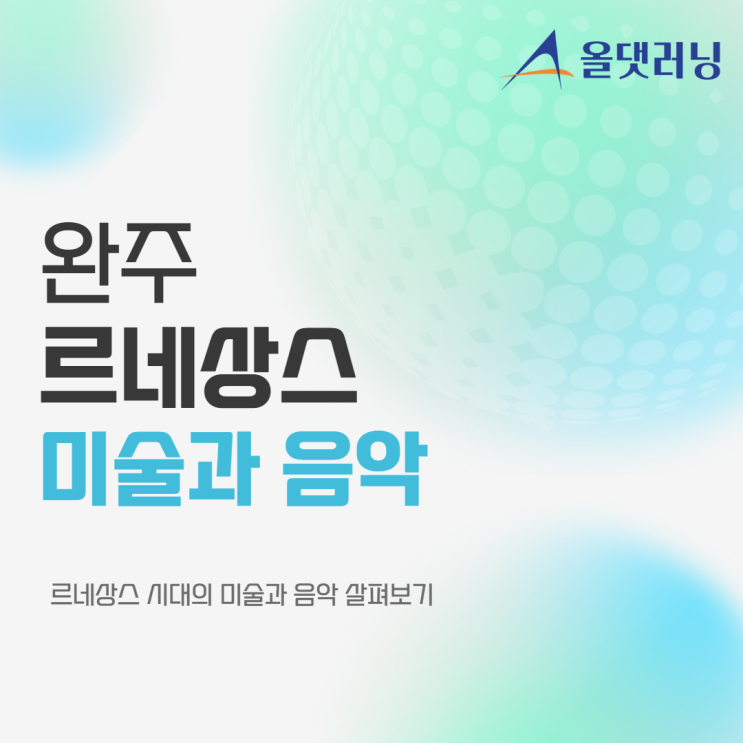  인문학 특강 '르네상스 시대의 미술과 음악' (윤성희 강사) (대면 특강) (시민 대상)