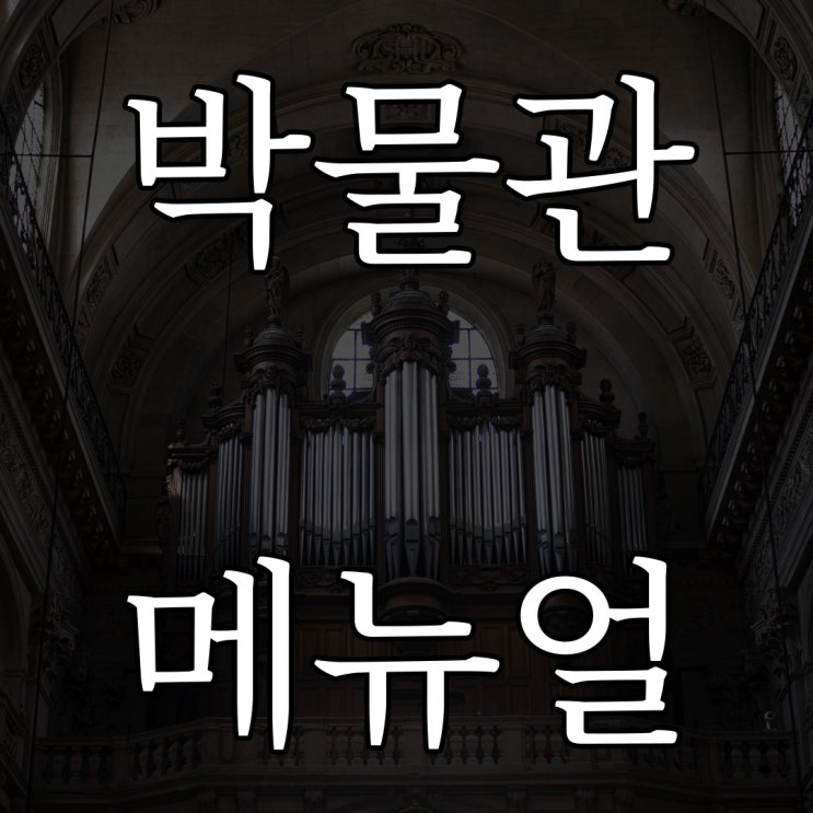 [나폴리탄] 그리안 박물관 직원 필수 메뉴얼 / 상상 공포 이야기