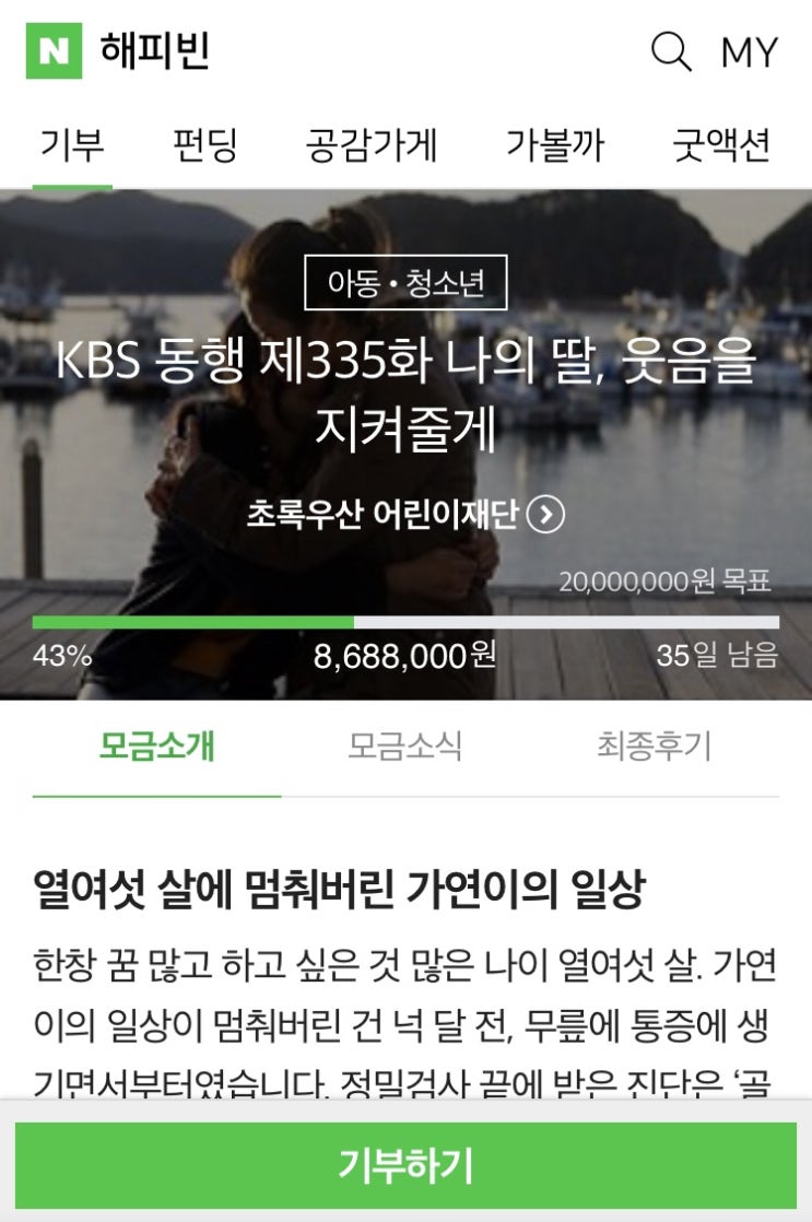 해피빈 열여덟번째 기부 / 12월 연말기념 첫번째 기부 / 슬쌍디아빠