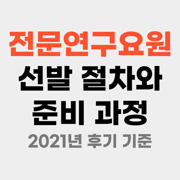  전문연구요원 선발 절차와 준비 과정 (2021년 후기 기준)