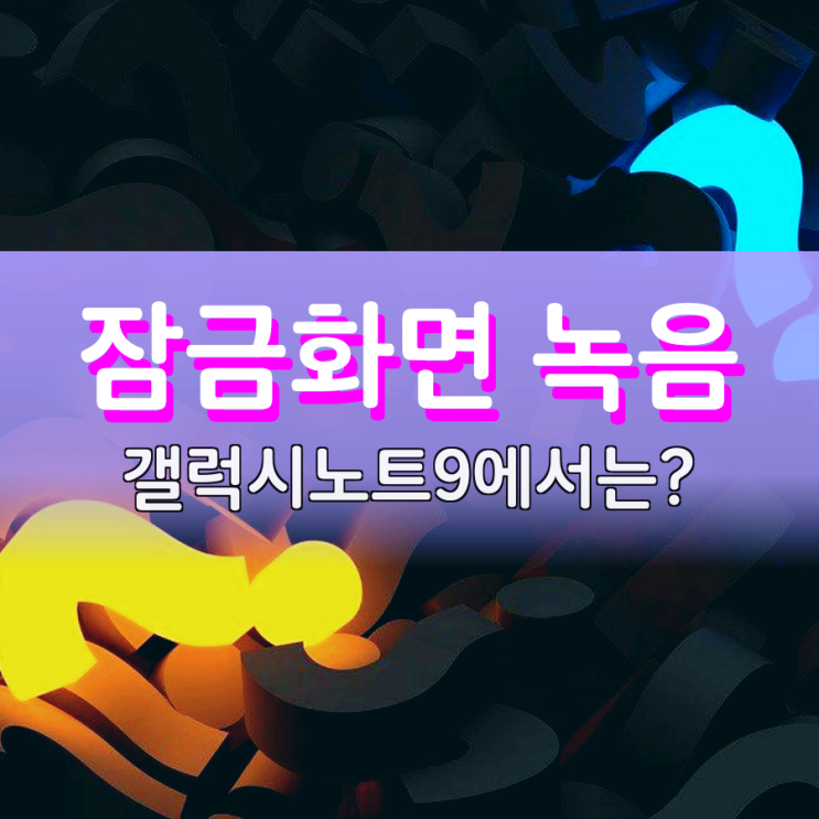 잠금화면녹음 갤럭시노트 9에서는 될까? 잠금화면녹음 갤럭시노트 9에서는 될까?