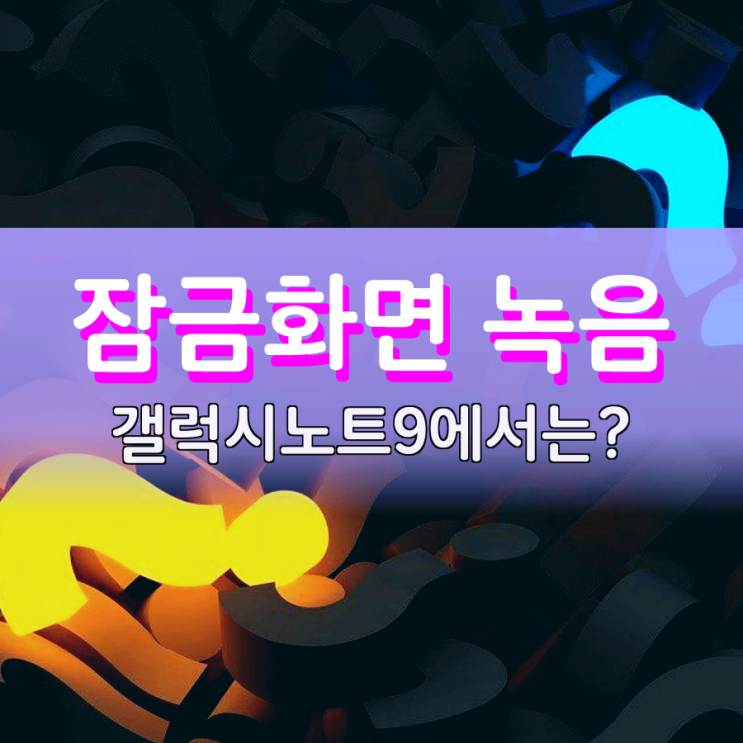 잠금화면녹음 갤럭시노트 9에서는 될까?