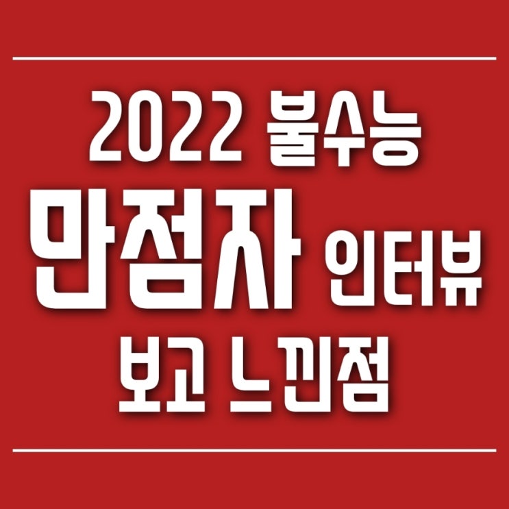 2022 <b>불수능</b> <b>만점자</b> 인터뷰보고 느낀점
