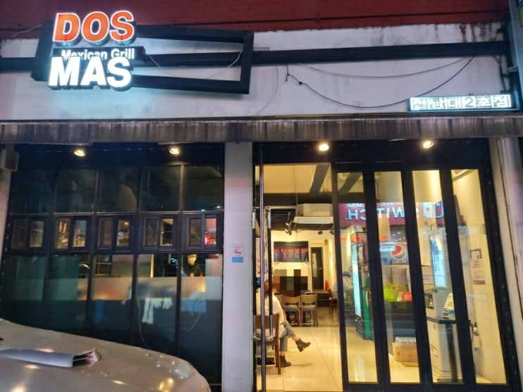  [광주 전대후문 맛집] 전대 부리또 맛집 도스마스 (Dosmas)