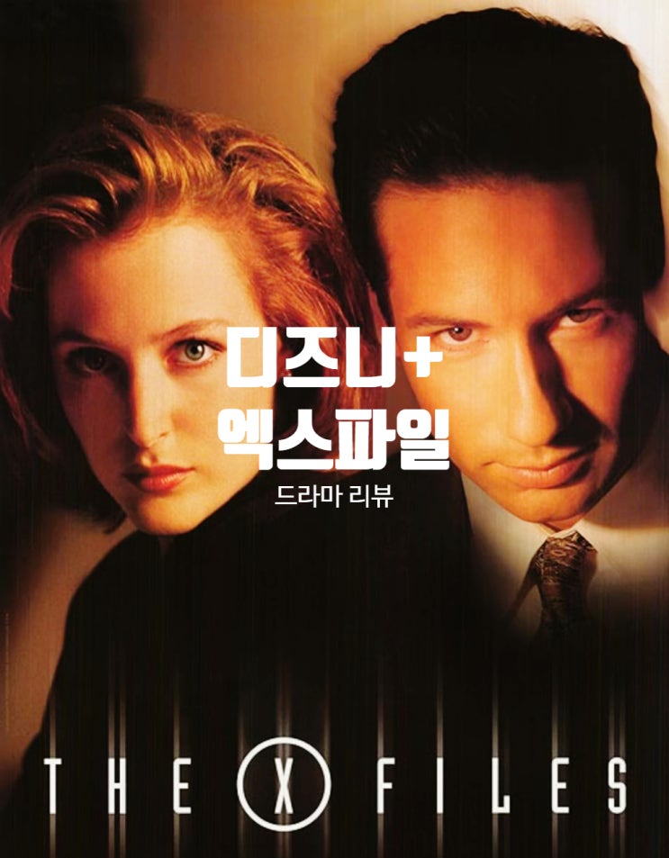  디즈니 플러스 추천 미드 엑스파일 리뷰 드라마 정보와 등장인물 소개