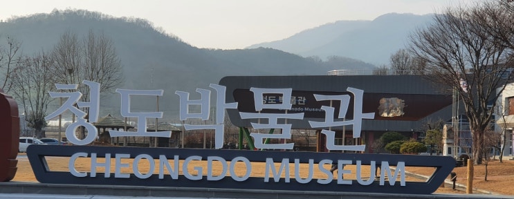  대구 근교 청도박물관 무료 관람 아이들과 역사체험하기