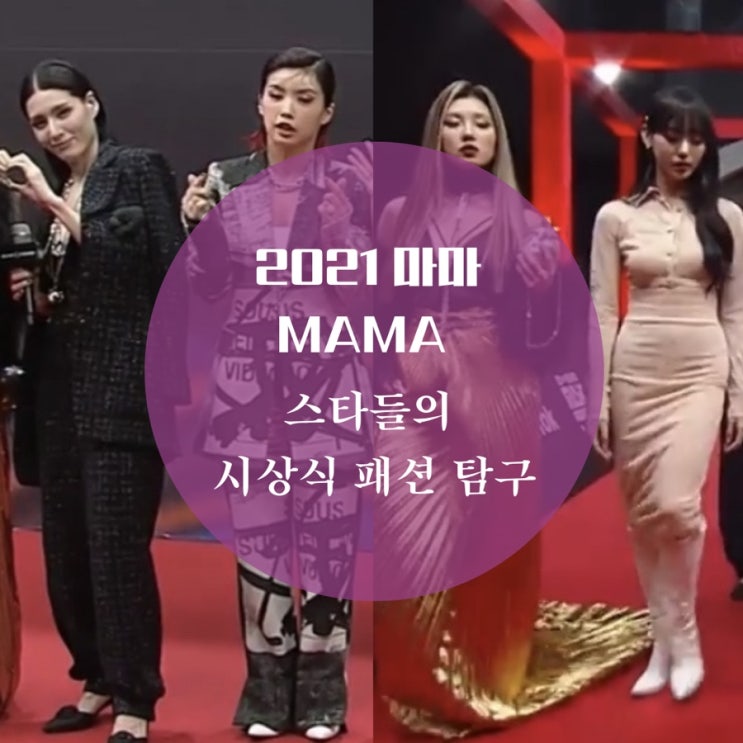  2021 마마 mama 레드카펫 스트릿 우먼 파이터 노제, 리정, 아이키, 티파니의 시상식 패션