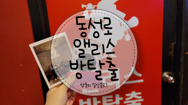  이색 체험 대구 동성로 방탈출 - 동성로 앨리스 이스케이프(대구 방탈출 카페)