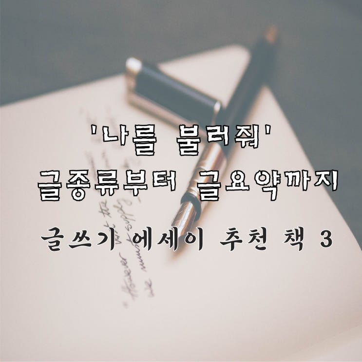  '나를 불러줘' 글종류부터 글요약까지 '글쓰기 에세이 책 추천 3'