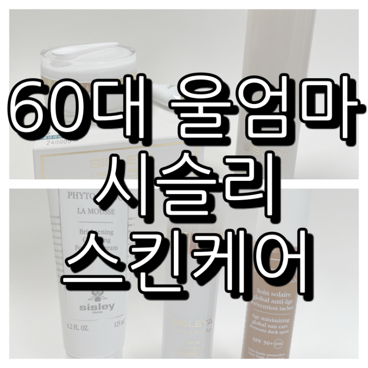  60대 엄마 시슬리 스킨케어 추천