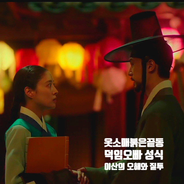 옷소매 붉은 끝동 덕임오빠 성식 양병열을 본 이산 옷소매 붉은 끝동 덕임오빠 성식 양병열을 본 이산