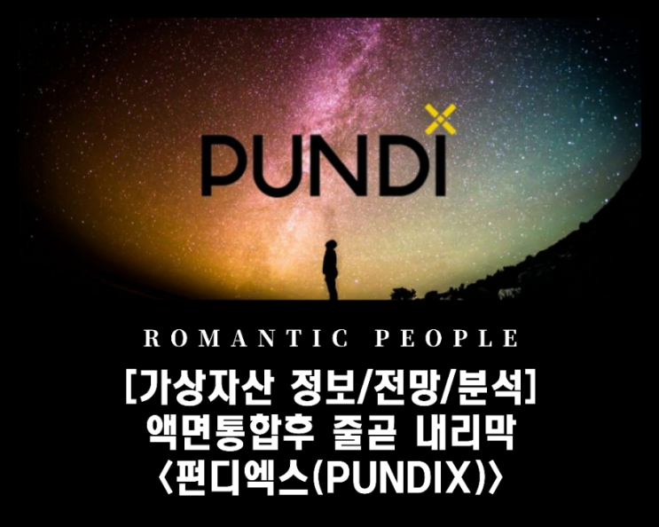 [가상화폐 전망/분석] 액면통합후 하락세 뚜렷-스캠코인?&lt;펀디엑스(PUNDIX)&gt;