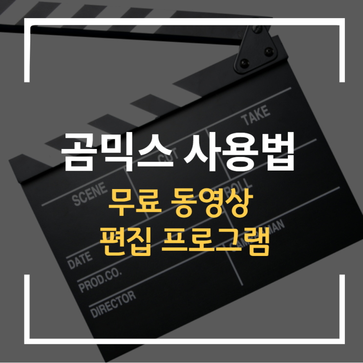 워터마크 없는 동영상 무료편집 프로그램 곰믹스 사용법