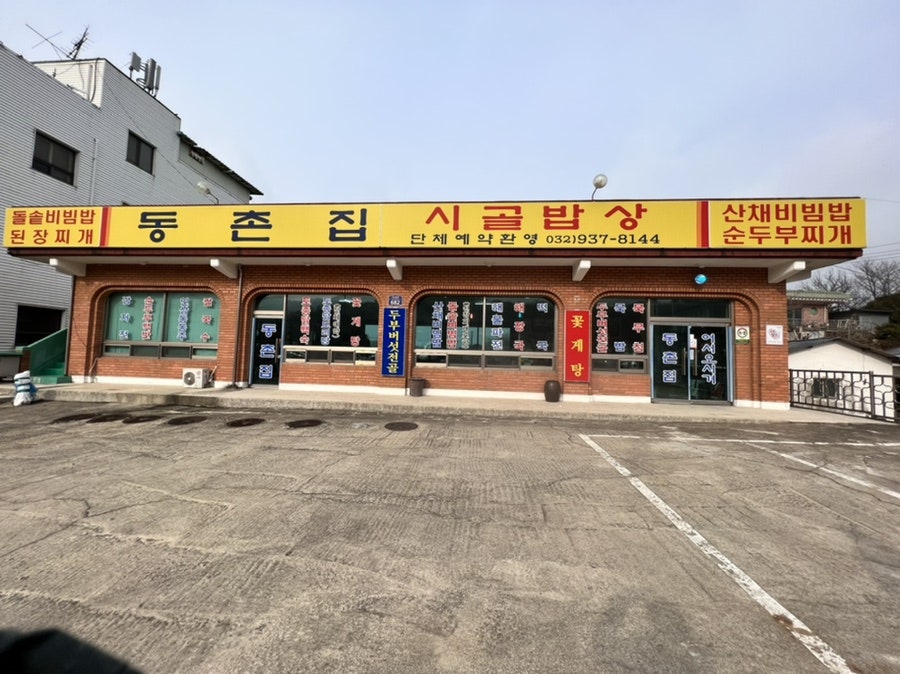 동촌집 사진 1