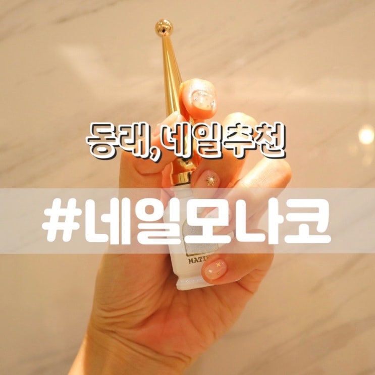  [동래 네일추천] 네일모나코/ 젤네일 깔끔하게 잘하는곳 추천!!