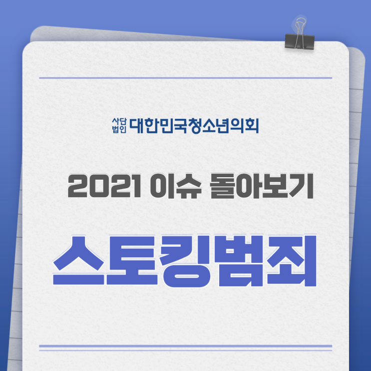 [2021년 이슈 되돌아보기] 스토킹 범죄에 대해서 알아보자