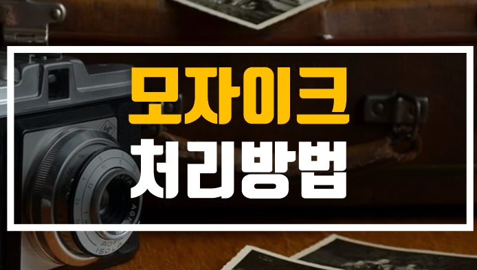  어플없이 휴대폰사진 모자이크 하기