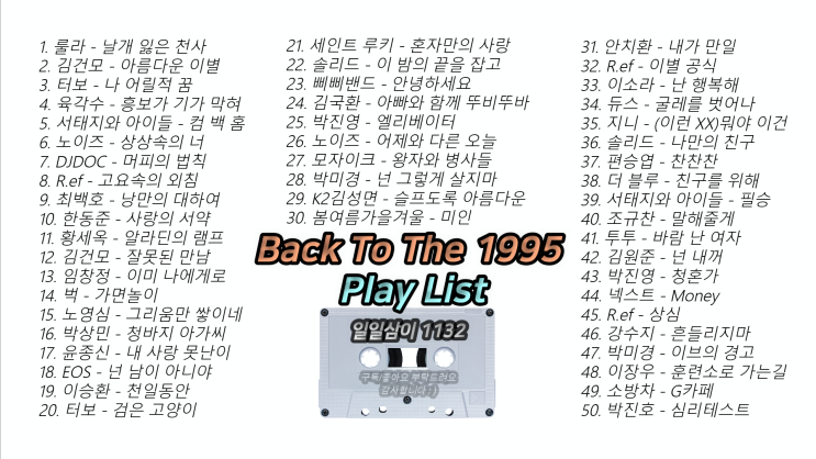 빽 투 더 1995년 노래모음 ｜PLAY LIST