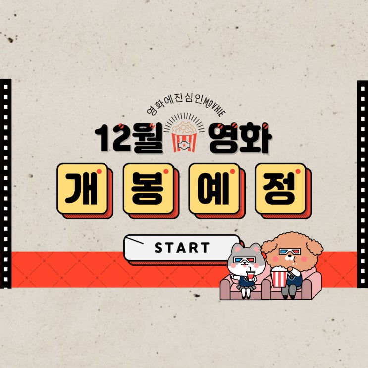 12월 영화 개봉예정작 킹스맨 퍼스트 에이전트 매트릭스 리저렉션 러브 액츄얼리