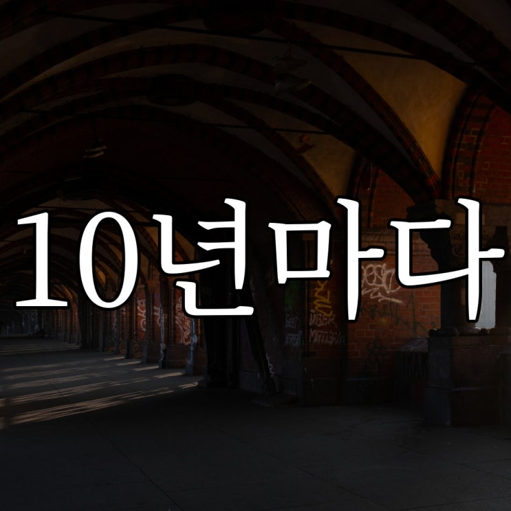  2ch 10년마다 / 레전드 공포 괴담