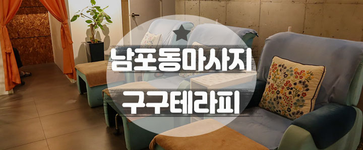 [남포동] 마사지 받으러 갔다가 제대로 힐링하고 돌아온 남포동마사지 : 구구테라피