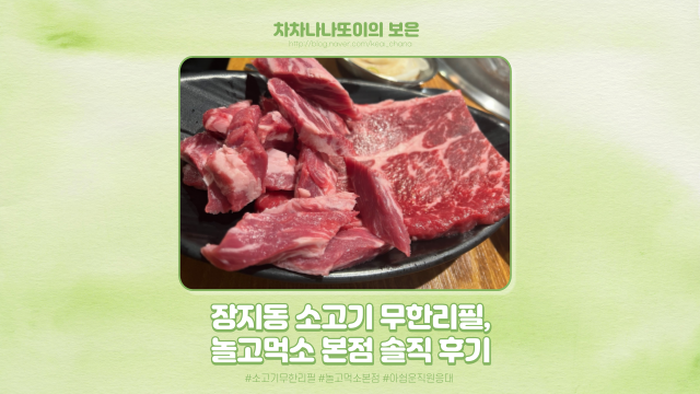 경기도 광주 장지동 소고기 무한리필 놀고먹소 솔직한 후기.