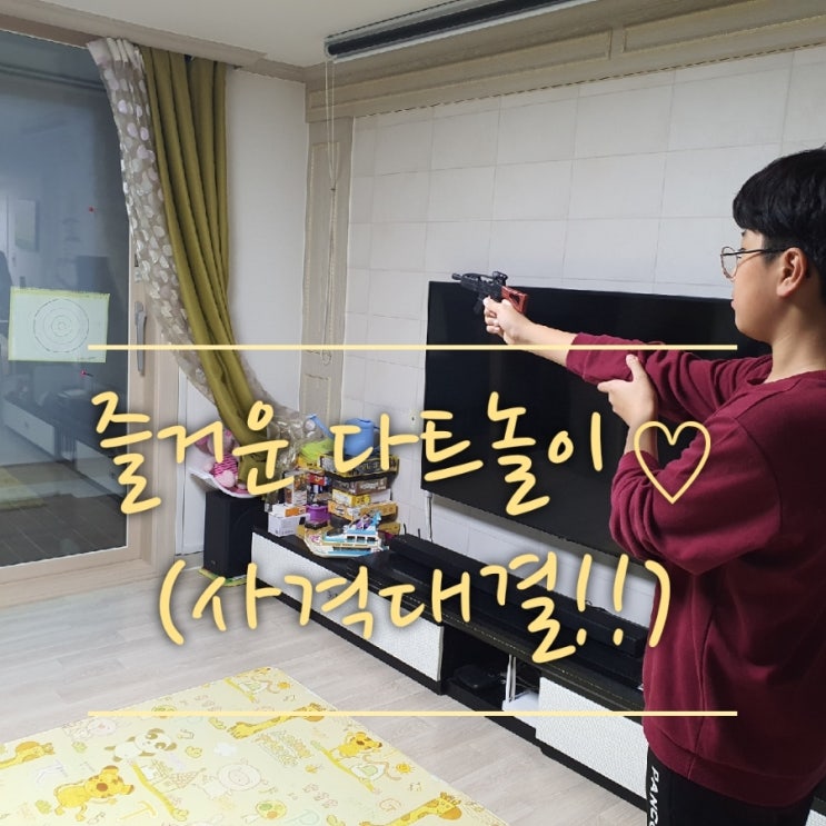  [너프건] 다트 총을 이용해 즐겁게 집콕놀이 해봐요~!(너프건 장난감 총 놀이,문방구 너프건,저렴한 너프건,다트총)