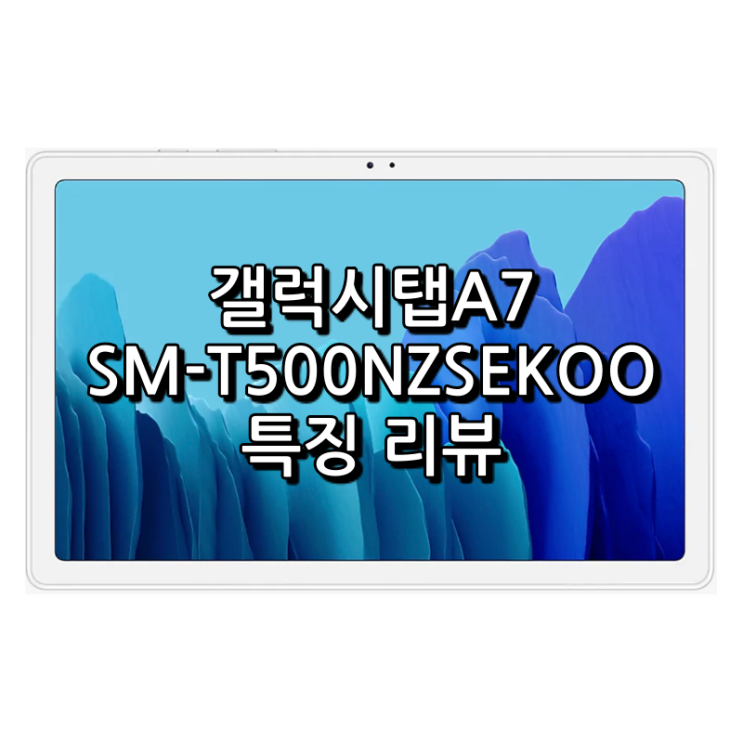 갤럭시탭 A7 SM-T500NZSEKOO 특징 리뷰