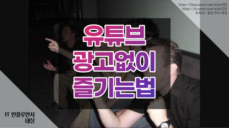  youtubevanced 유튜브밴스드로 유튜브 광고제거하는법 알려드려요