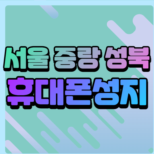 서울 중랑 성북 휴대폰성지 좌표 확인법 완벽 분석 서울 중랑 성북 휴대폰성지 좌표 확인법 완벽 분석