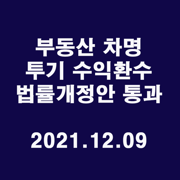  부동산 차명 투기 수익도 환수 법률개정안 국회본회의 통과 /2021.12.09
