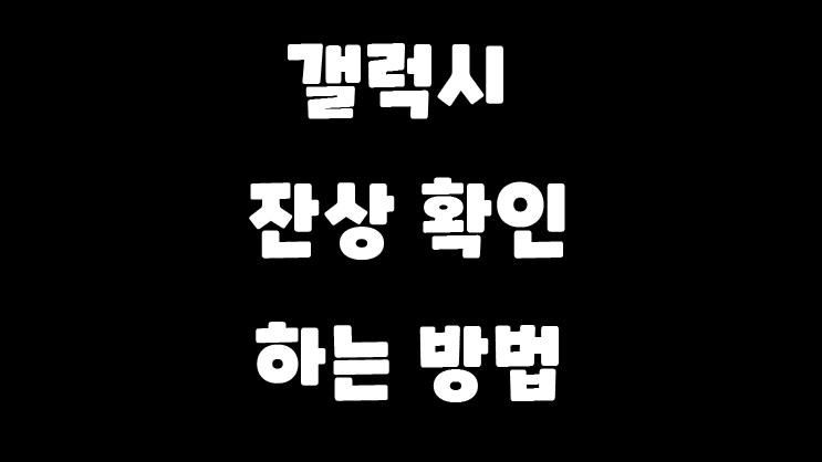  갤럭시 잔상 확인! 갤럭시 번인 확인 테스트모드!