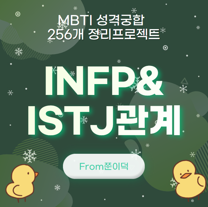  INFP,ISTJ/인프피,잇티제 궁합,연애,관계 [17/256]