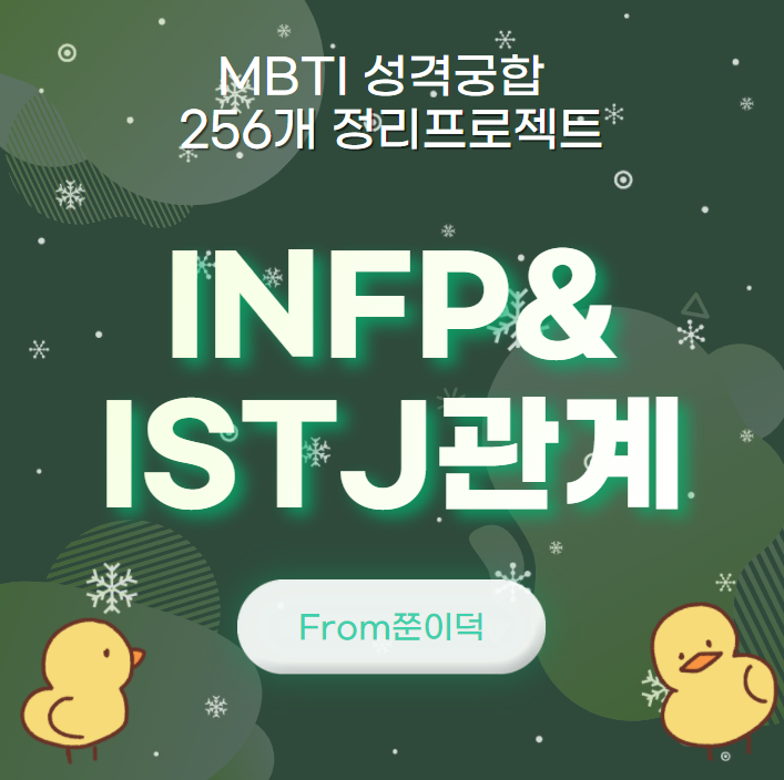 INFP,ISTJ/인프피,잇티제 궁합,연애,관계 [17/256]