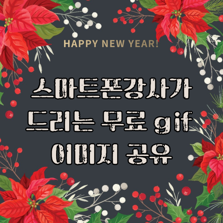  스마트폰 강사가 드리는 크리스마스 무료 GIF 이미지 공유