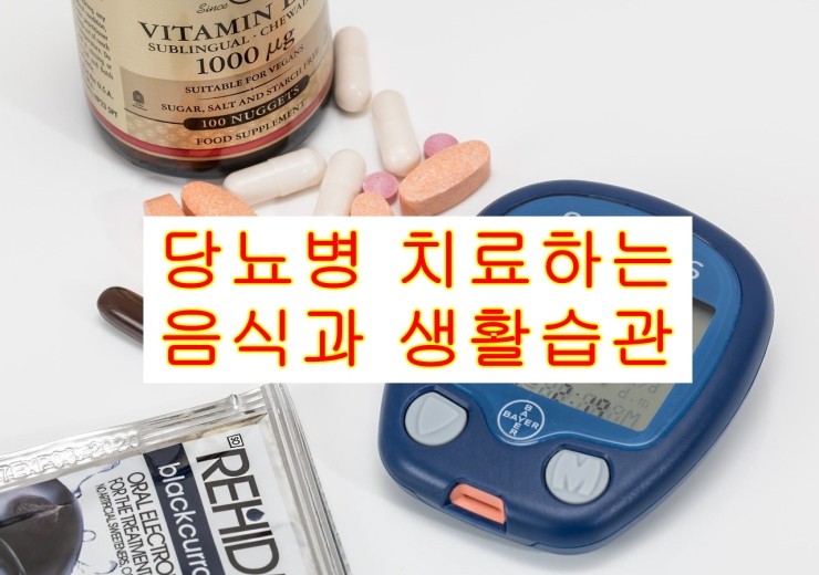  당뇨병 치료하는  음식과 생활습관