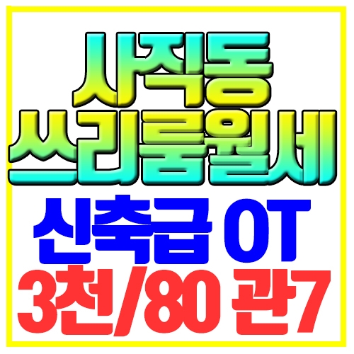  사직동 쓰리룸 월세 신축급 오피스텔 사직역