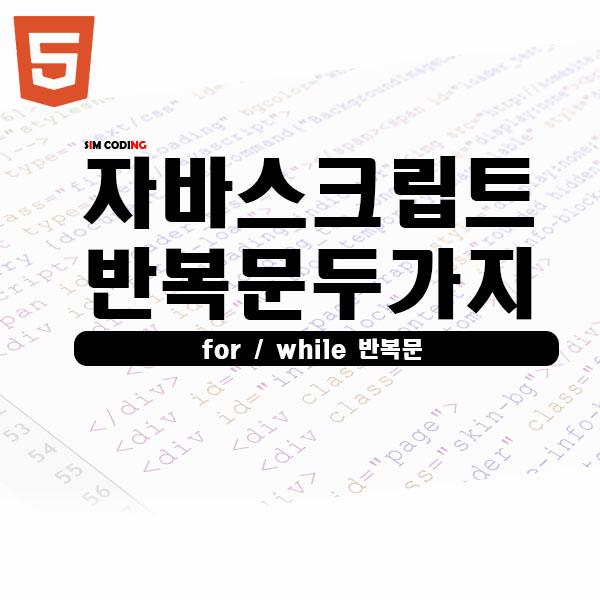  자바스크립트 반복문 알아보기 (for, while) - Javascript, JS