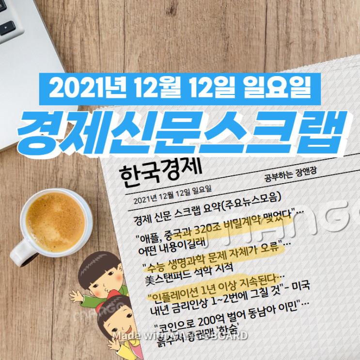  [한국경제]신문 스크랩 요약(주요뉴스·이슈) 2021년 12월 12일