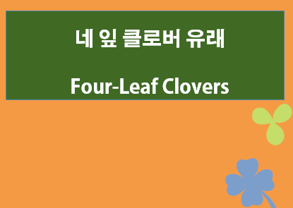네 잎 클로버 Four-Leaf Clovers는 왜 행운의 상징이 되었나요? 유래