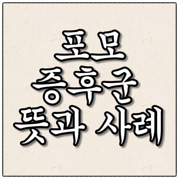 나도 혹시 포모증후군??? 뜻과 사례, 이겨내는 법?! 나도 혹시 포모증후군??? 뜻과 사례, 이겨내는 법?!