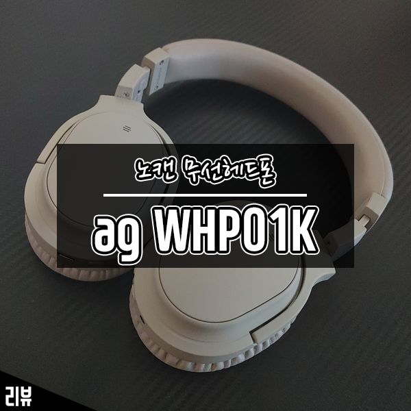 10만원대 노이즈 캔슬링 헤드폰 추천 ag WHP01K 기대 이상으로 좋네요 10만원대 노이즈 캔슬링 헤드폰 추천 ag WHP01K 기대 이상으로 좋네요