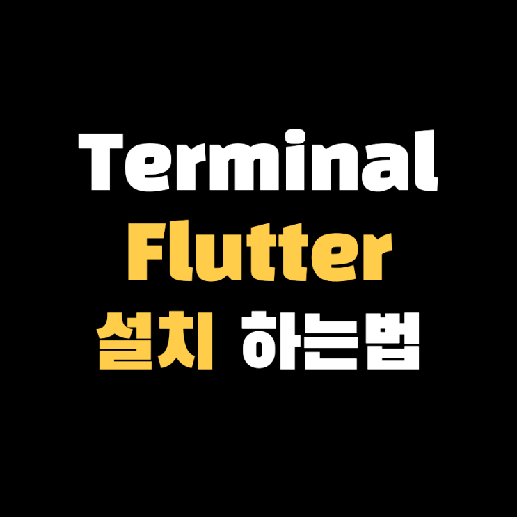  맥에서 Flutter 설치하기