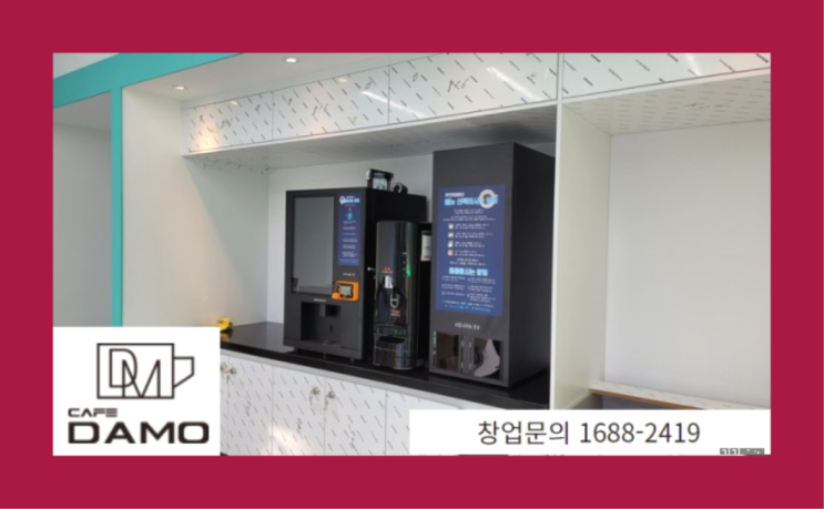  소액프랜차이즈  창업은 카페다모 여기대박