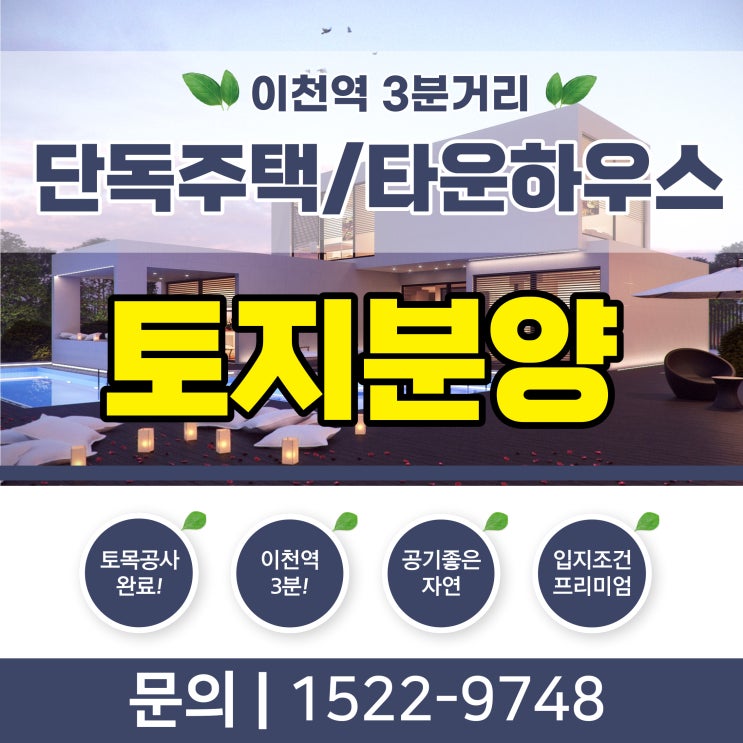  이천 전원주택 분양 이천역 3분 개별시공 가능