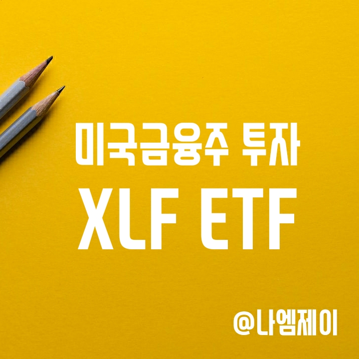 인플레이션 금리인상 수혜주 미국금융주 ETF - XLF (구성종목/배당/수수료) 인플레이션 금리인상 수혜주 미국금융주 ETF - XLF (구성종목/배당/수수료)