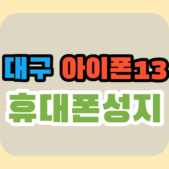 대구 핸드폰성지와 일반대리점 아이폰13 가격 차이 확인 대구 핸드폰성지와 일반대리점 아이폰13 가격 차이 확인